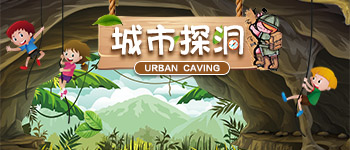 城市探洞工場(chǎng).jpg 城市探洞工場(chǎng)